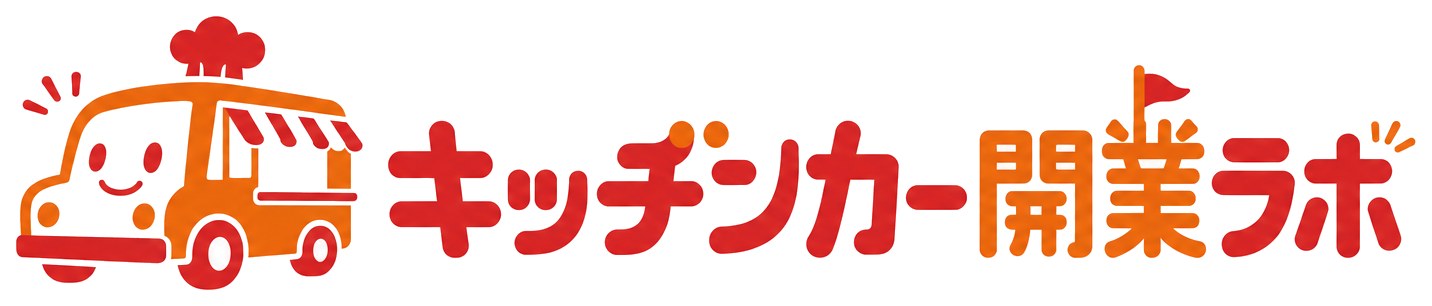キッチンカー開業ラボ